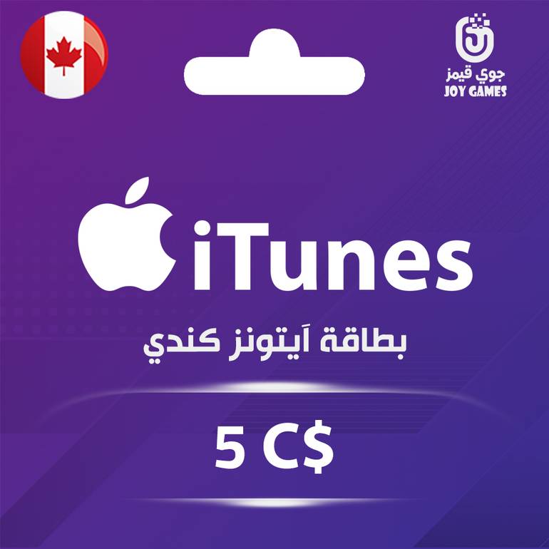بطاقة ايتونز المتجر الكندي 5 دولار
