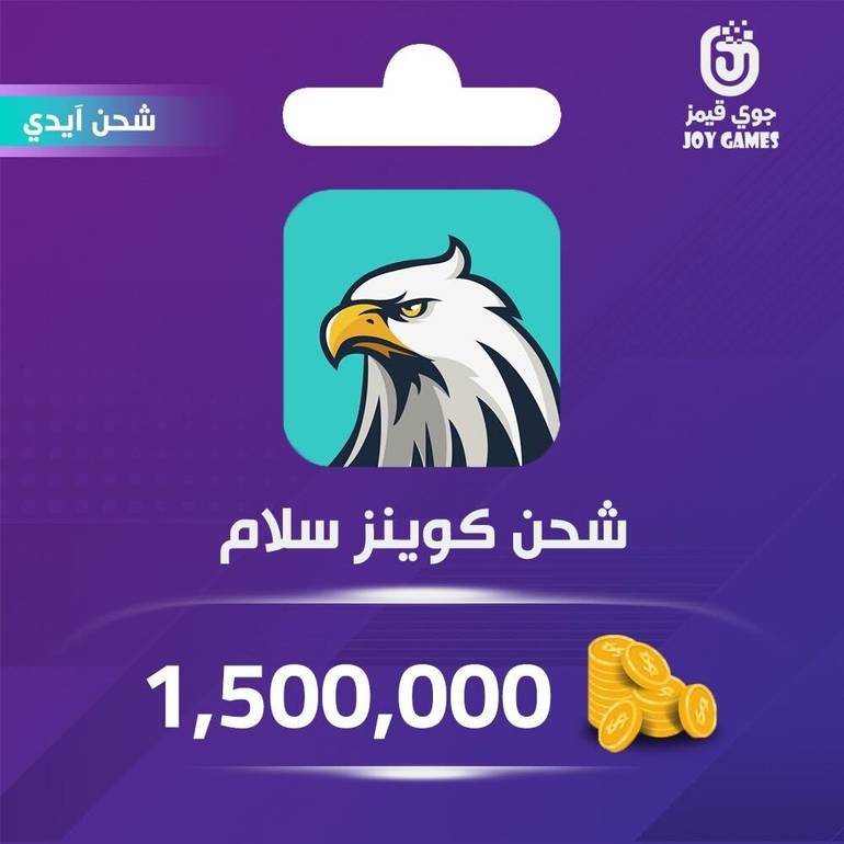 شحن كوينز سلام شات 1,500,000 عبر الآيدي