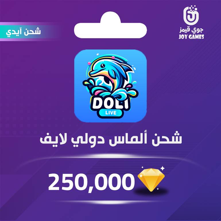 شحن ألماس Doli Live 250,000 عبر الايدي