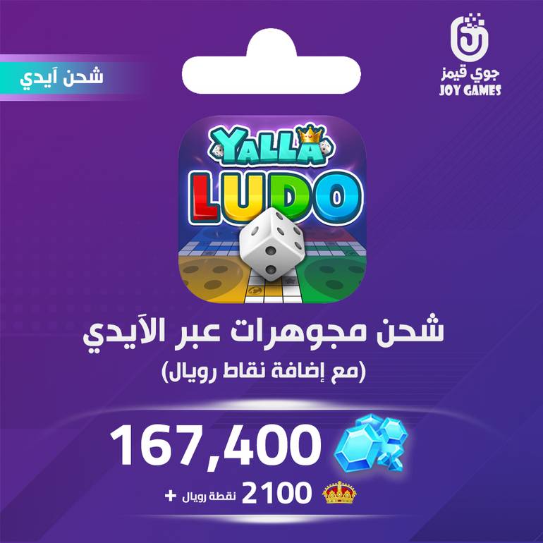 شحن يلا لودو الصوتية 279000 بالايدي