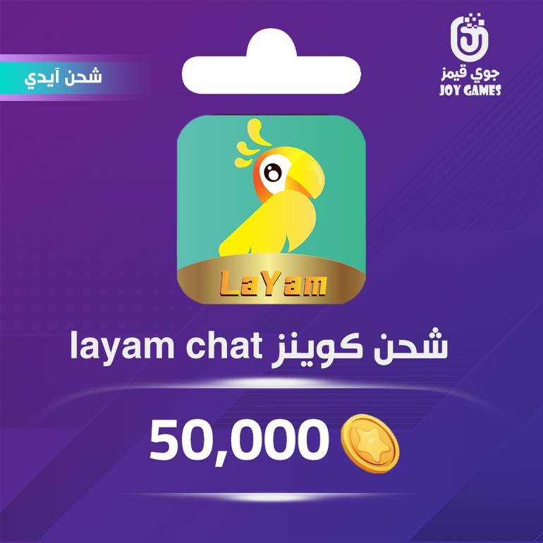 شحن كوينز Layam Chat 50,000 عبر الايدي