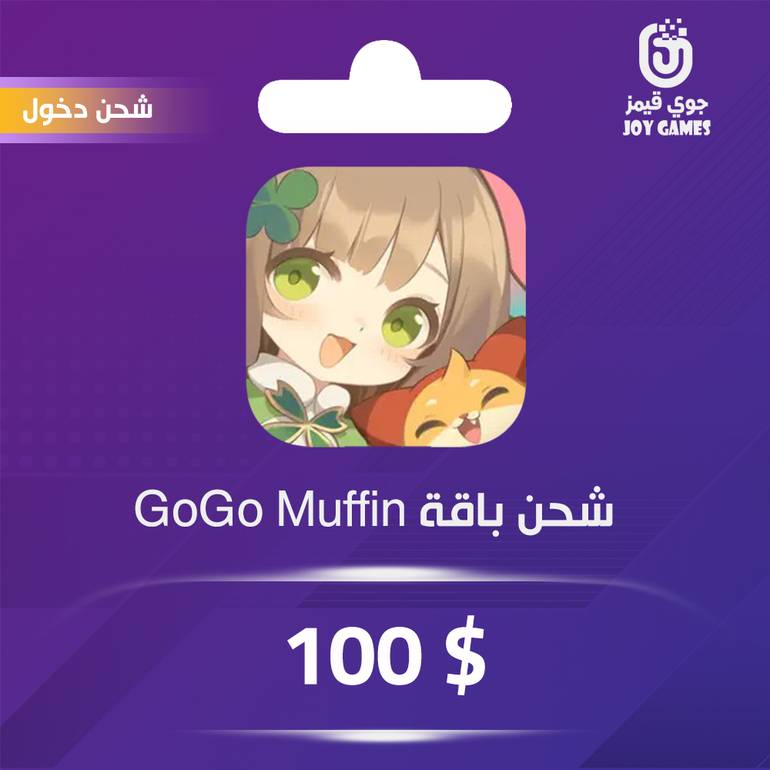 شحن باقة GoGo Muffin 100$ عبر الدخول