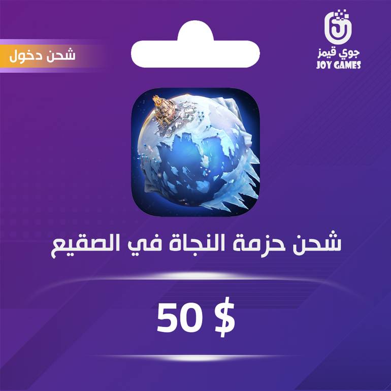 شحن حزمة النجاة في الصقيع 50 دولار عبر الدخول