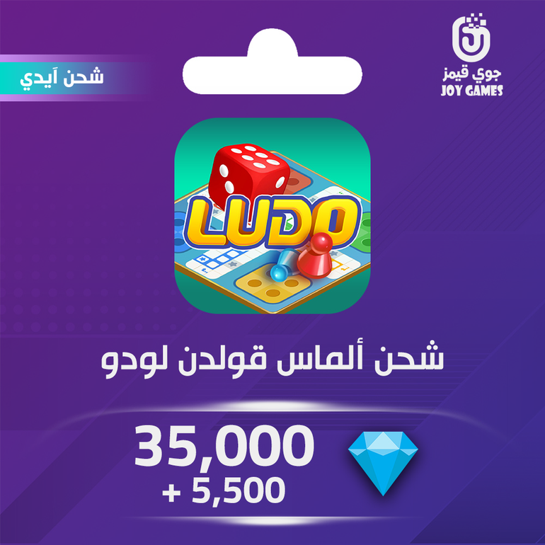 شحن ألماس قولدن لودو 35,000+5500 عبر الايدي