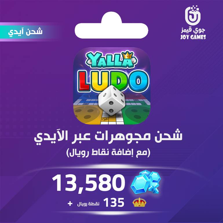 شحن يلا لودو الصوتية 13580 مجوهرة