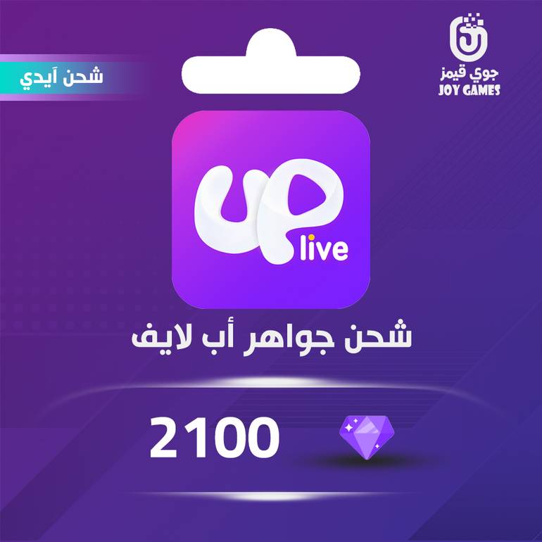 شحن جواهر اب لايف 2,100 بالايدي