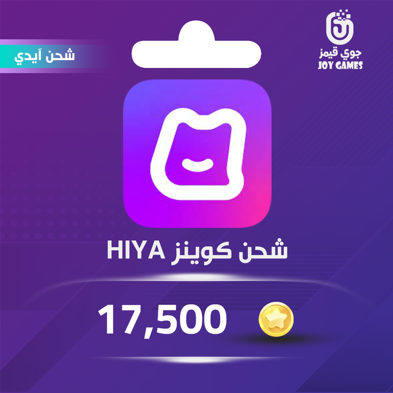 شحن كوينز هيا Hiya 17,500 عبر الايدي
