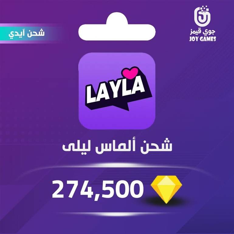 شحن ألماس برنامج Layla 274,500 عبر الآيدي