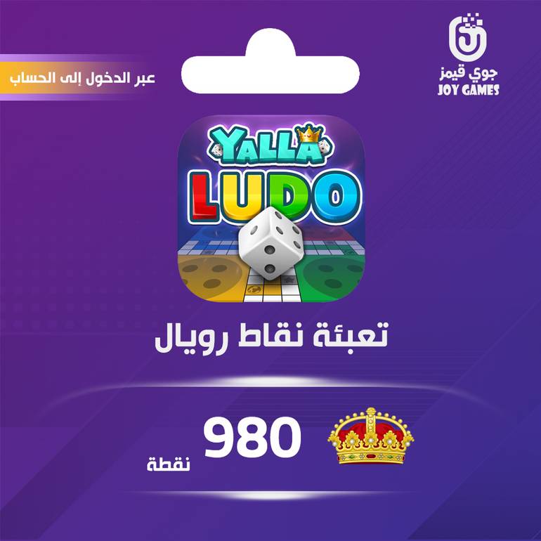 شحن نقاط رويال يلا لودو عبر الدخول 980