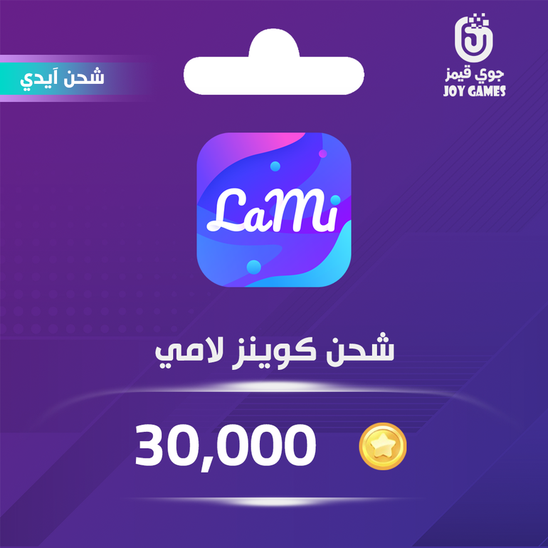 شحن كوينز لامي 30000 عبر الايدي