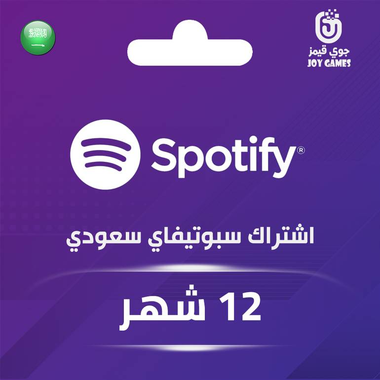 اشتراك سبوتيفاي سعودي لمدة 12 شهر
