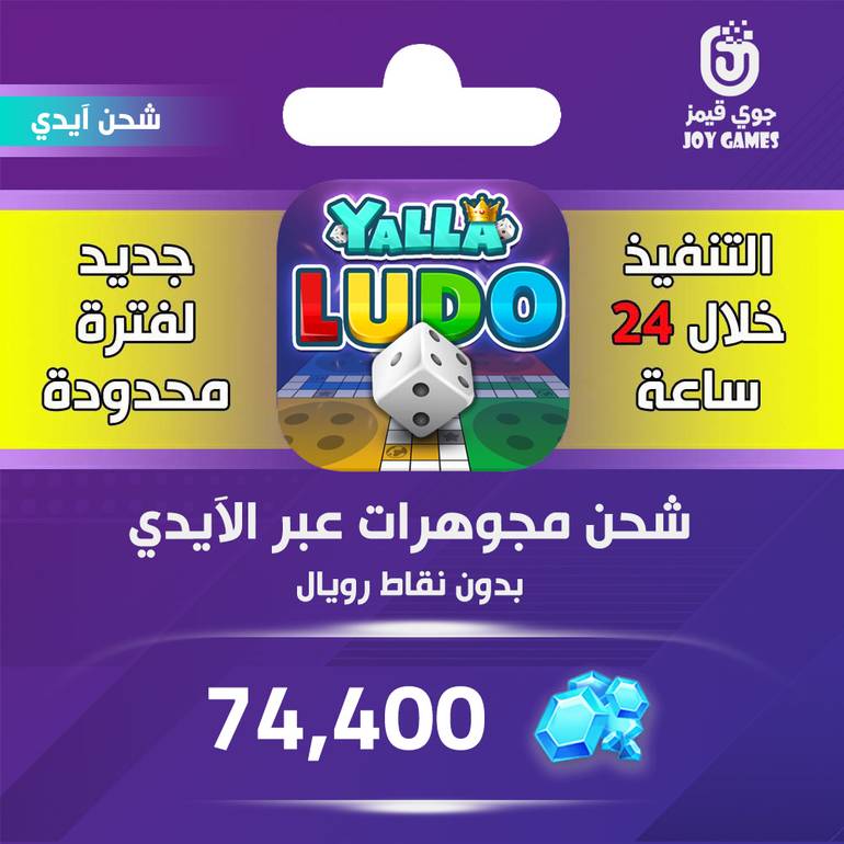 شحن يلا لودو 74,300 جوهرة عبر الايدي