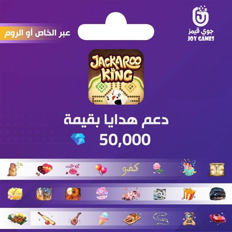 خدمة دعم هدايا جاكارو كينق بقيمة 50 الف الماس