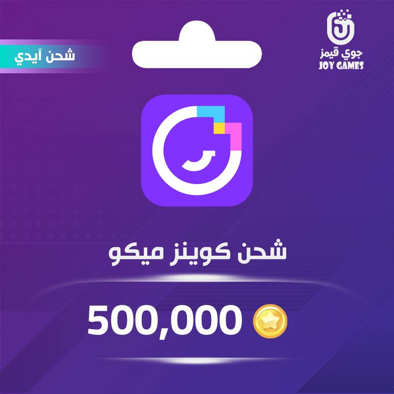 شحن كوينز ميكو لايف 500,000 عبر الايدي
