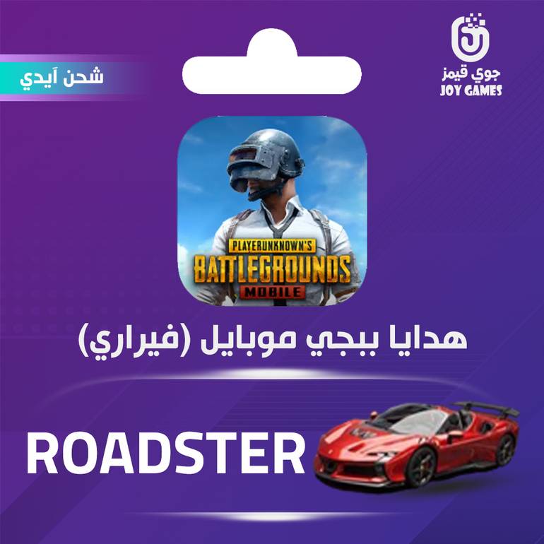 شحن هدية ببجي فيراري ROADSTER RED حمراء عبر الايدي