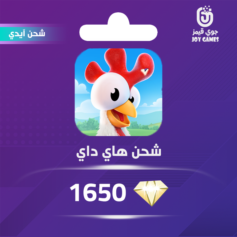 شحن جواهر هاي داي 1650 عبر الايدي