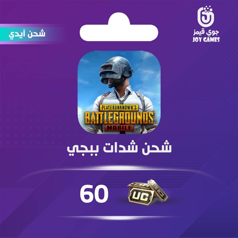 شحن شدات ببجي بالايدي 60