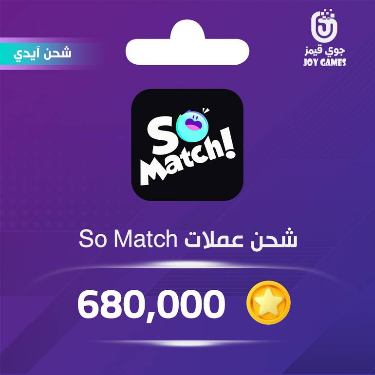 شحن عملات سو ماتش 680,000 عبر الايدي