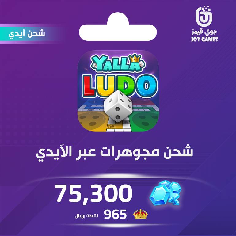 شحن مجوهرات بالايدي يلا لودو 75,300
