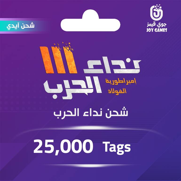 شحن نداء الحرب 25,000 Tags عبر الايدي