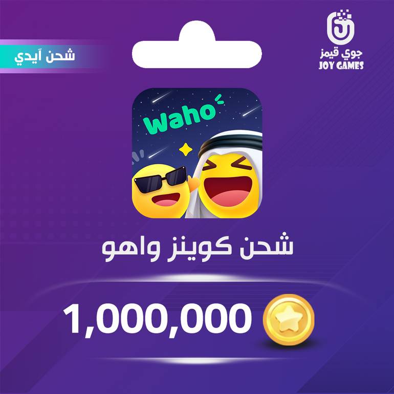 شحن كوينز واهو Waho 1,000,000 عبر الايدي