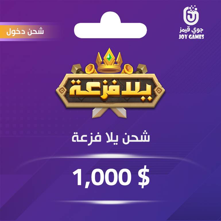 شحن ألماس يلا فزعة 1000 عبر الدخول