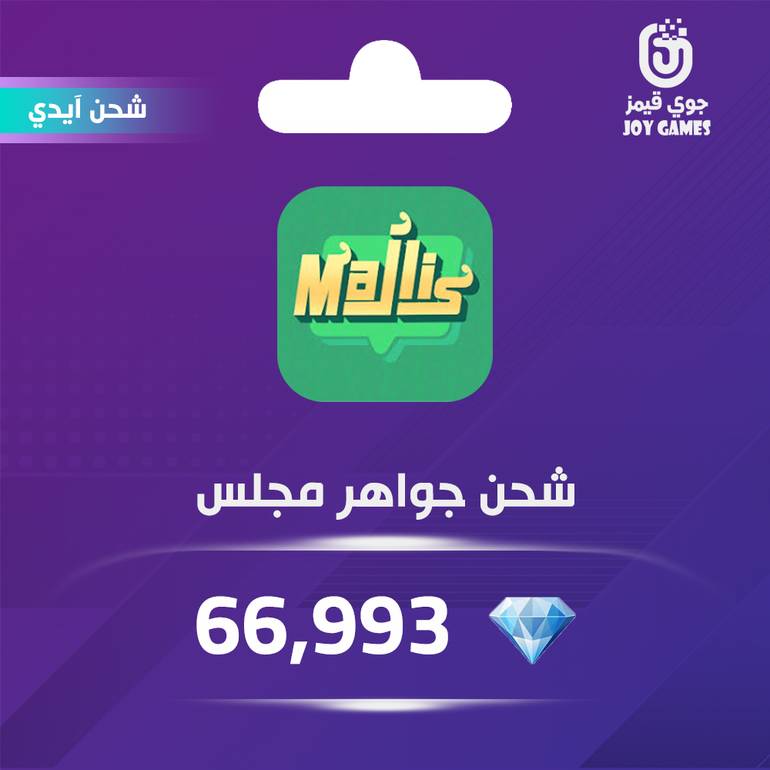 شحن جواهر مجلس 66,993 عبر الايدي