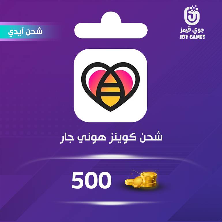 شحن كوينز هوني جار 500 عبر الآيدي