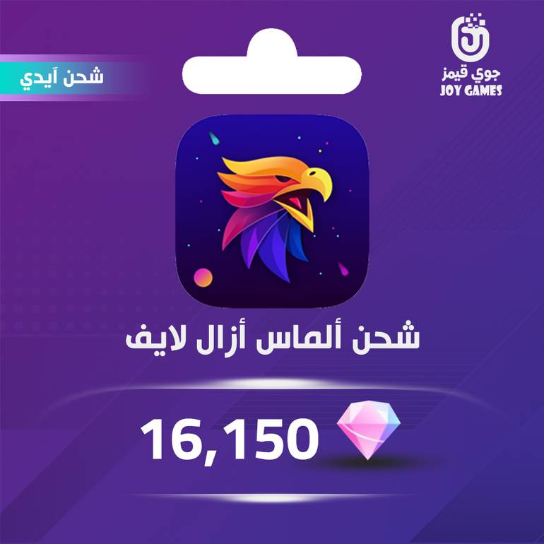  شحن الماس ازال لايف بالايدي 16,150