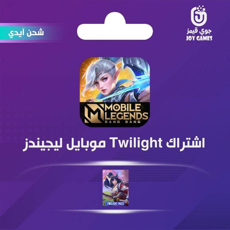 موبايل ليجيندز اشتراك Twilight عبر الايدي