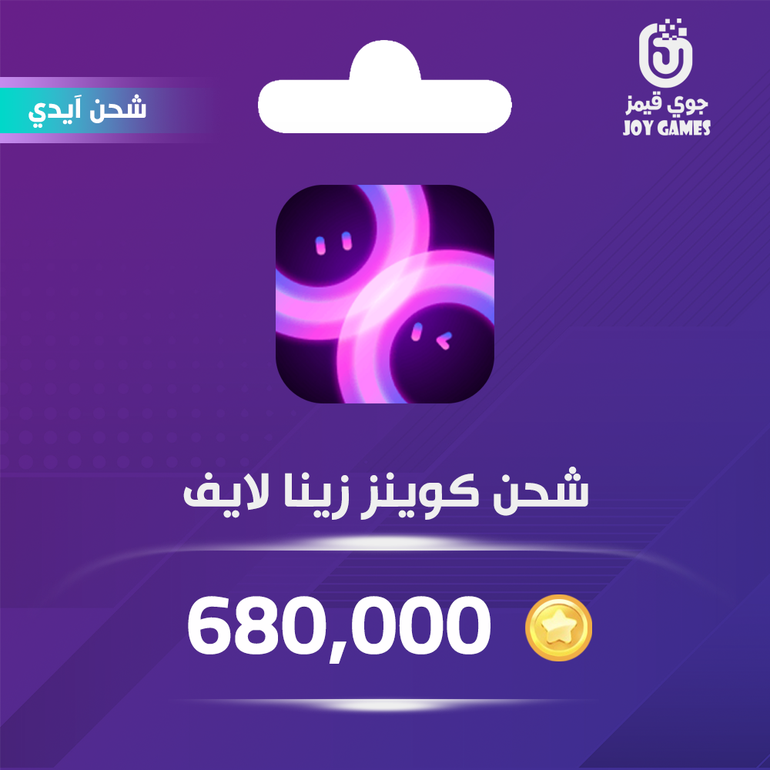 شحن كوينز زينا لايف 680,000 عبر الايدي