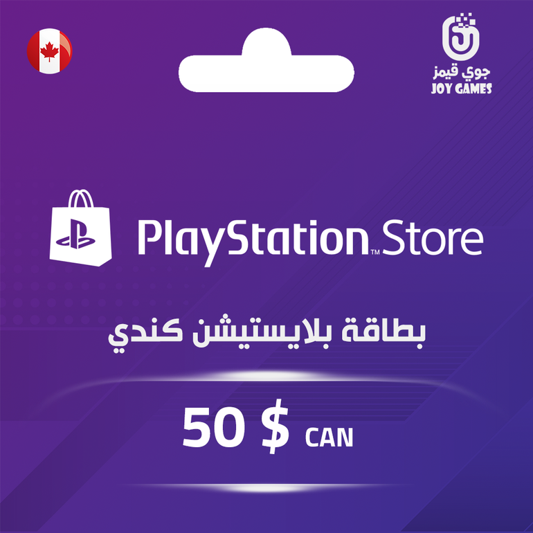 بطاقة بلايستيشن $50 - للحساب الكندي
