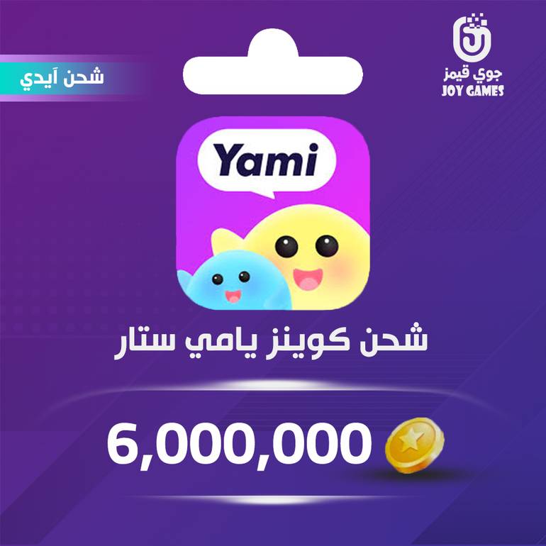 شحن كوينز يامي ستار Yami Star 6,000,000 عبر الايدي