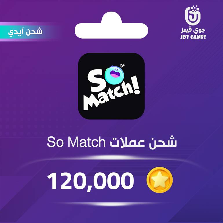 شحن عملات سو ماتش 120,000 عبر الايدي