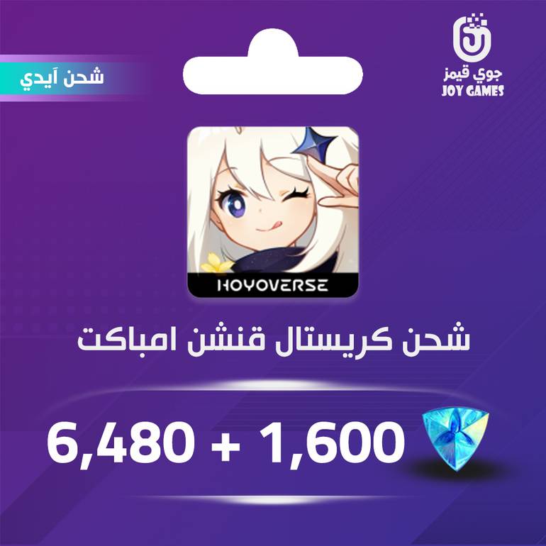 شحن كريستال قنشن امباكت 6480+1600 بالايدي