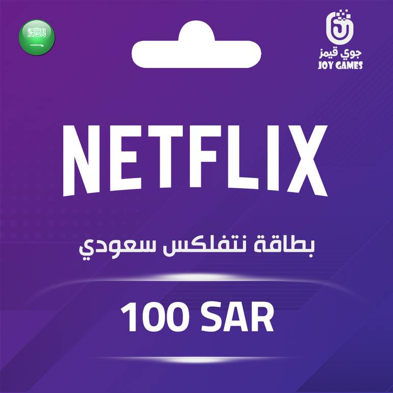 بطاقة نتفلكس سعودي 100 ريال سعودي