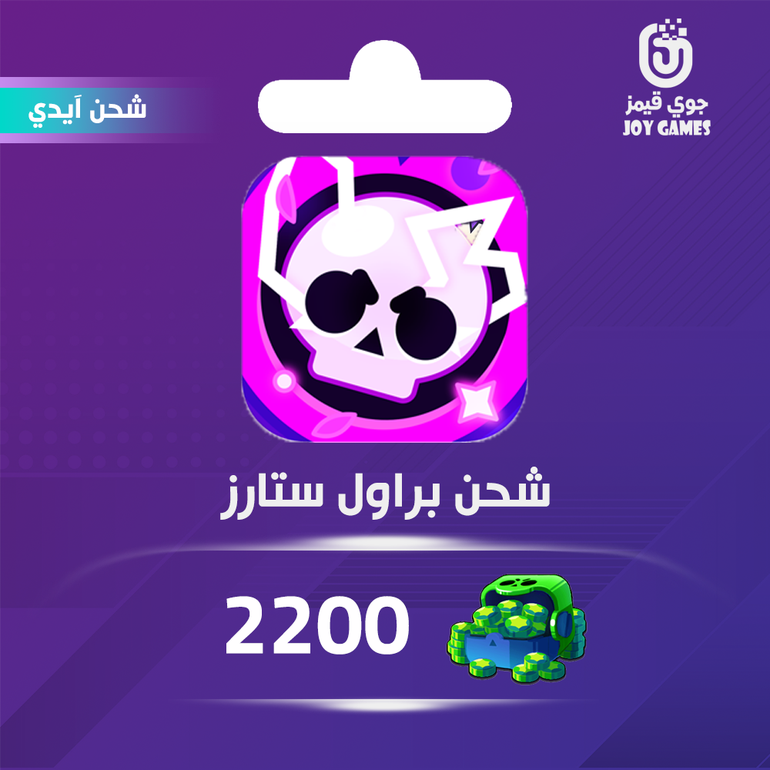 شحن جواهر براول ستارز 2200 عبر الايدي