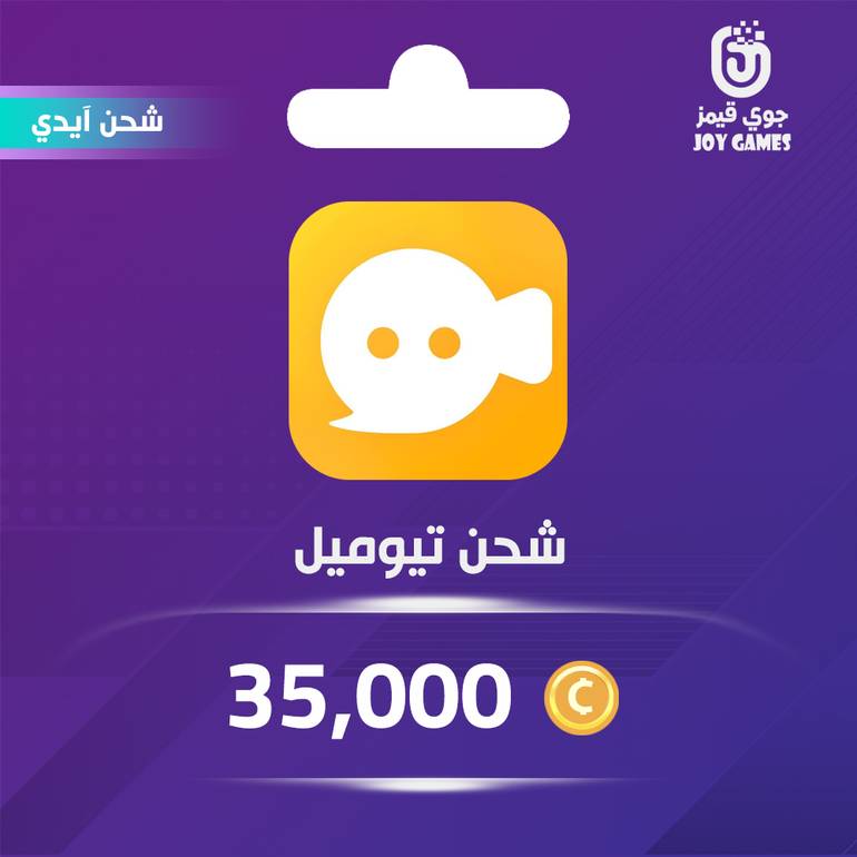 شحن كوينز تيوميل Tumile 35,000 عبر الايدي
