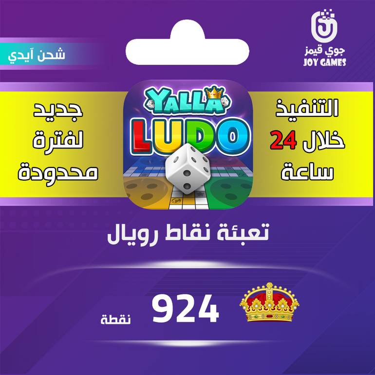 شحن نقاط رويال يلا لودو 924 نقطة عبر الايدي