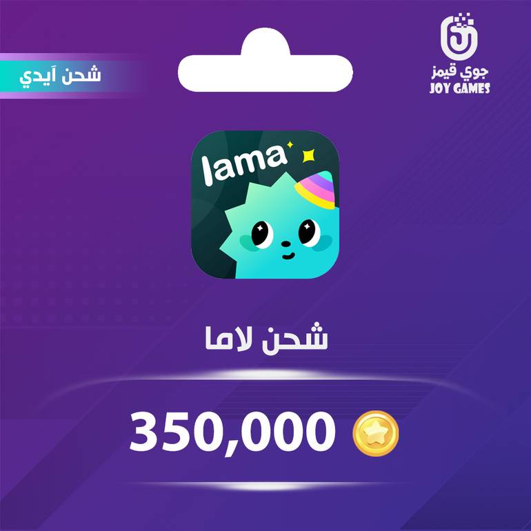 شحن كوينز لاما Lama 350,000 عبر الايدي