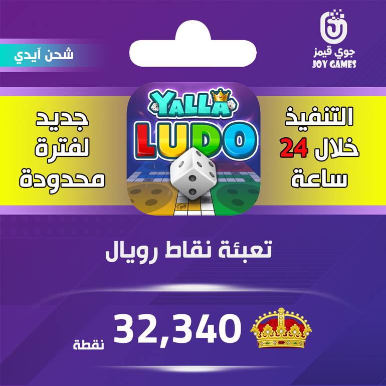 شحن نقاط رويال يلا لودو 32,340 نقطة عبر الايدي