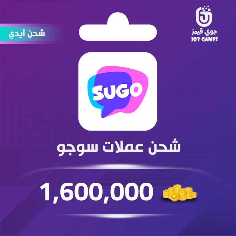 شحن عملات سوجو  1,600,000 عبر الآيدي