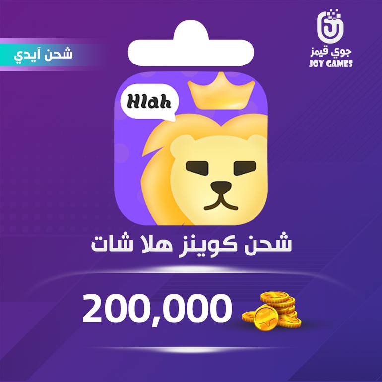 شحن كوينز هلا شات 200,000 بالايدي