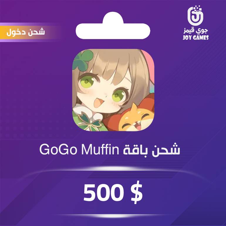شحن باقة GoGo Muffin 500$ عبر الدخول