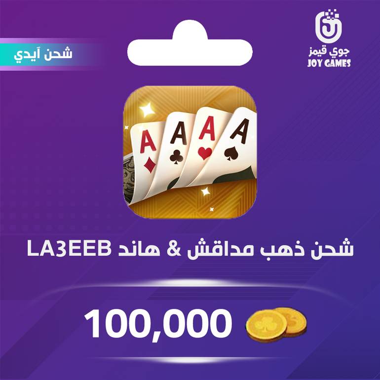 شحن ذهب مداقش&هاند LA3EEB 100,000 عبر الايدي