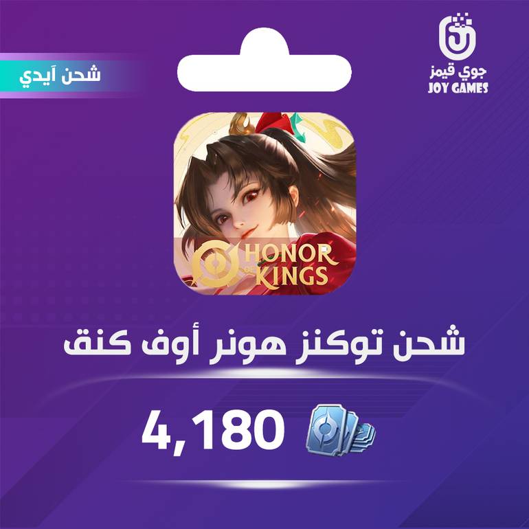 شحن لعبة هونر أوف كينقس (Honor of Kings) 4180 توكنز عبر الايدي