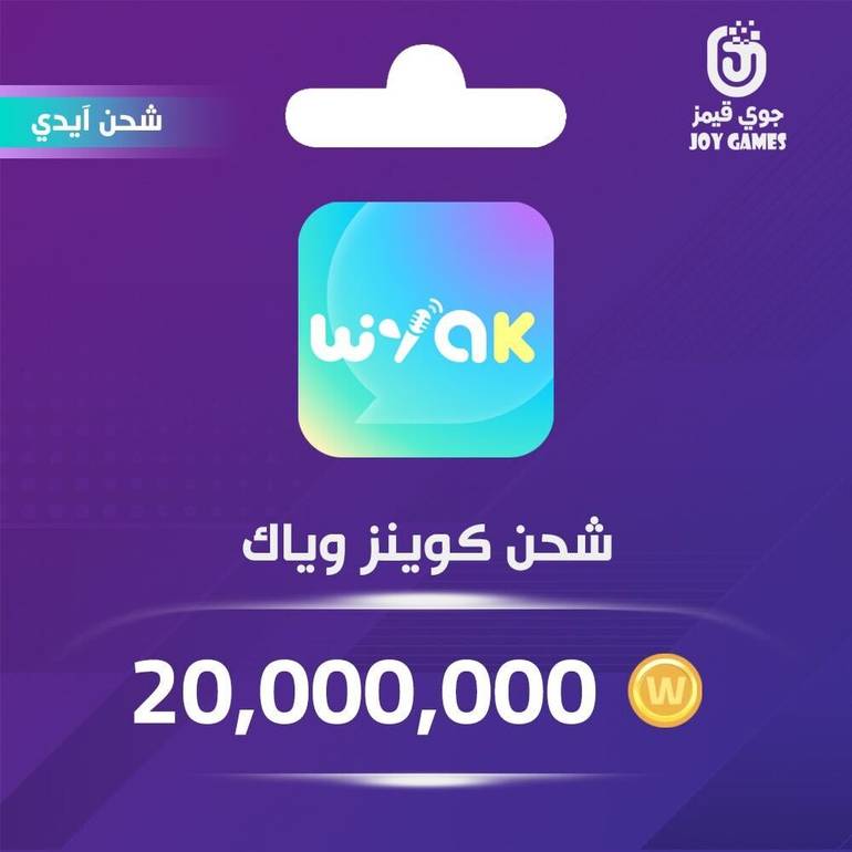 شحن كوينز وياك 20,000,000 عبر الايدي