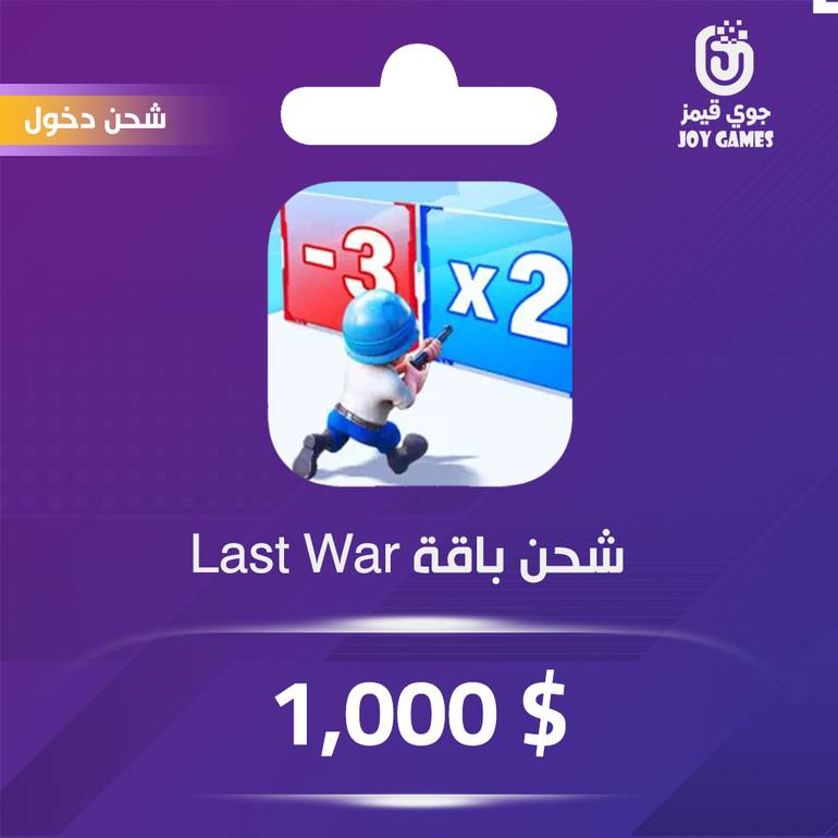 شحن باقة last war 1000$ عبر الدخول