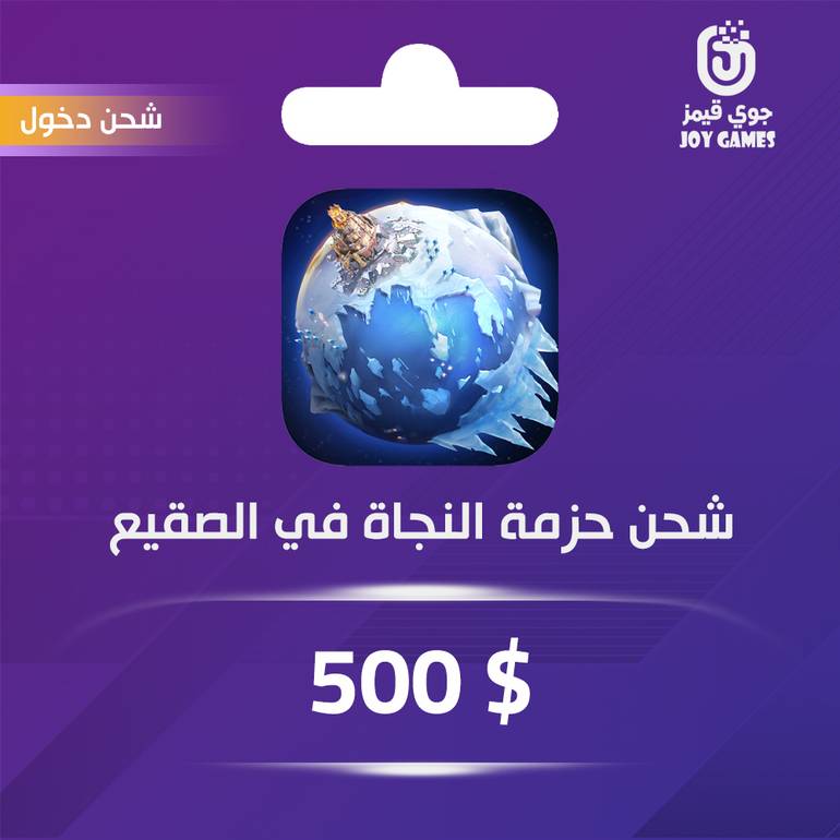شحن حزمة النجاة في الصقيع 500 دولار عبر الدخول