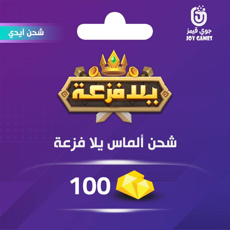 شحن الماس يلا فزعة اتحاد الممالك 100